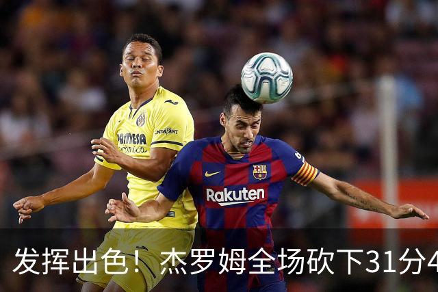 发挥出色！杰罗姆全场砍下31分4篮板6助攻1抢断