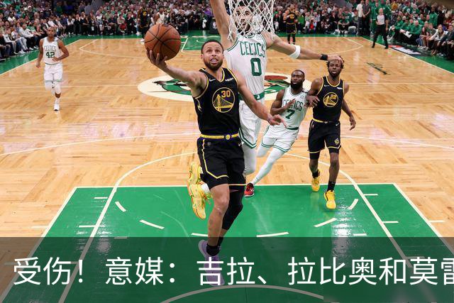 受伤！意媒：吉拉、拉比奥和莫雷拉不太可能赶上踢博洛尼亚的比赛