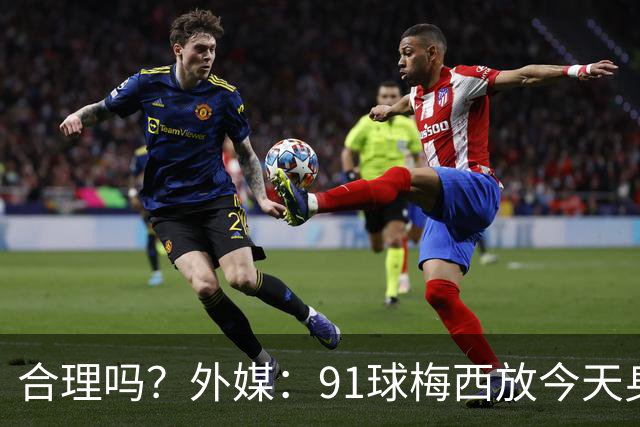 合理吗？外媒：91球梅西放今天身价2.9亿，相当于亚马尔+拉菲尼亚