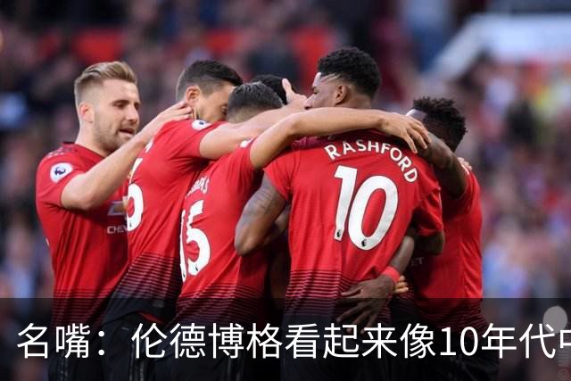 名嘴：伦德博格看起来像10年代中期的詹姆斯 他可能拯救库里时代