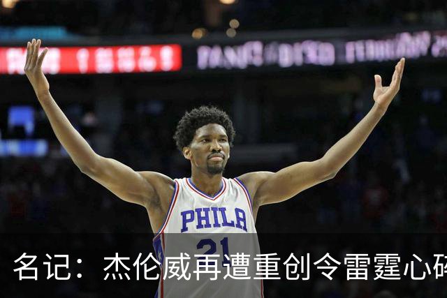 名记：杰伦威再遭重创令雷霆心碎 今夏他在身体上下了很大功夫