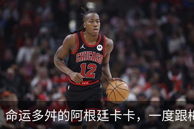 命运多舛的阿根廷卡卡，一度跟梅西同病相怜，师从齐祖却错过皇马