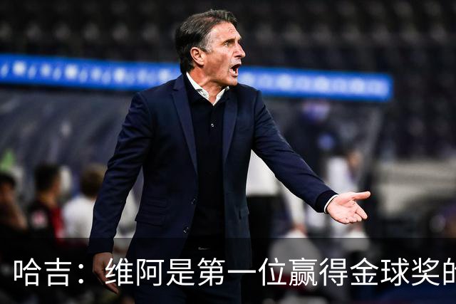 哈吉：维阿是第一位赢得金球奖的非洲球员，他是非洲大陆之王