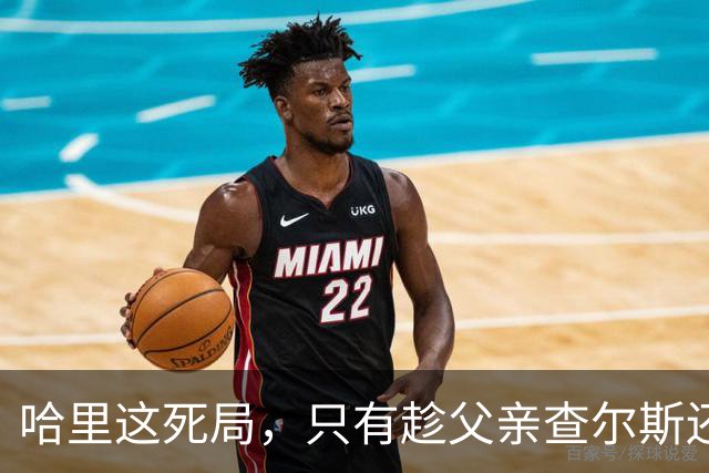 哈里这死局，只有趁父亲查尔斯还在位，赶紧和梅根离婚才能破了