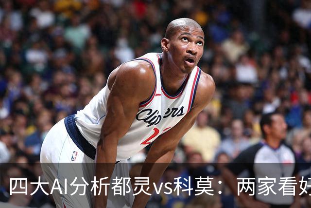 四大AI分析都灵vs科莫：两家看好客胜，豆包倾向平局