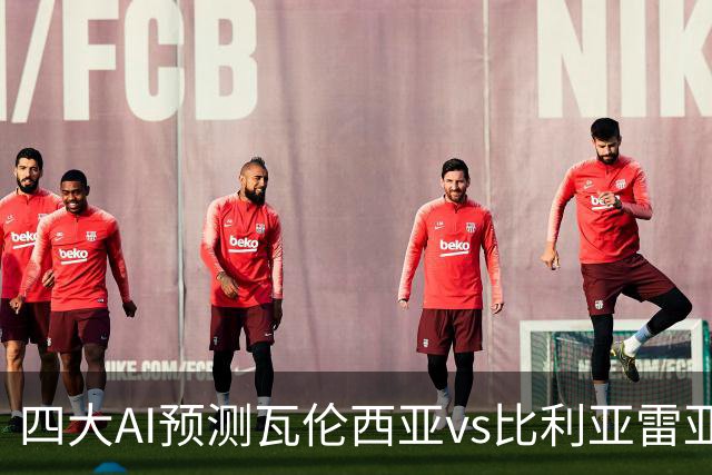 四大AI预测瓦伦西亚vs比利亚雷亚尔：三家看客胜，Kimi猜平局