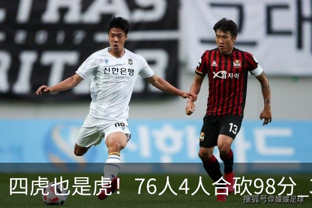 四虎也是虎！76人4人合砍98分 3人26+大帝三双VJ两双