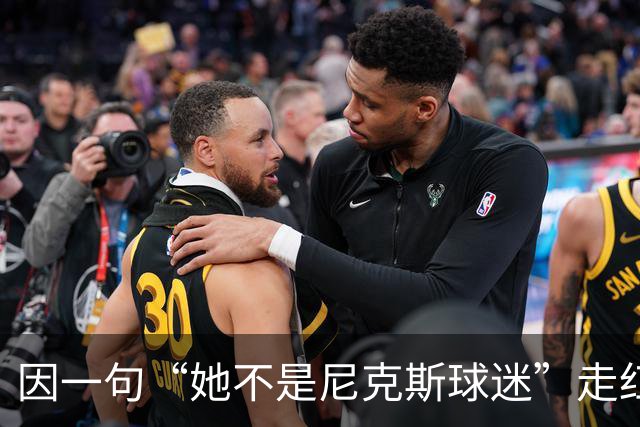 因一句“她不是尼克斯球迷”走红，她至今没搞懂麦克风怎么开的