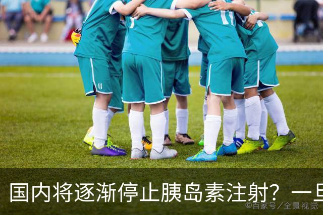 国内将逐渐停止胰岛素注射？一旦打胰岛素人就废了？医生讲出实情