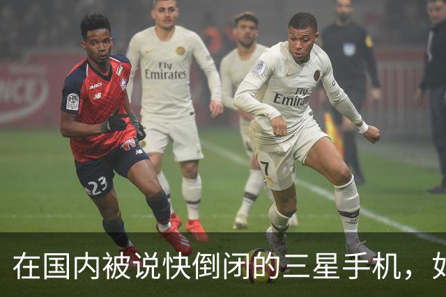 在国内被说快倒闭的三星手机，如今国产手机已望尘莫及了！
