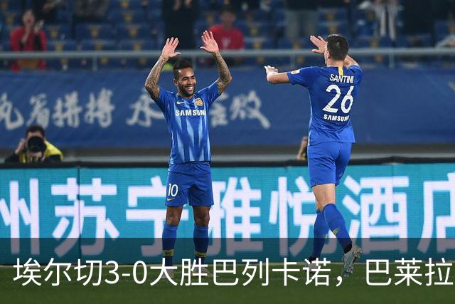 埃尔切3-0大胜巴列卡诺，巴莱拉建功，尼尼奥点射
