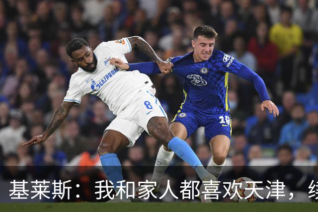基莱斯：我和家人都喜欢天津，续约也是体现我对保级的信心