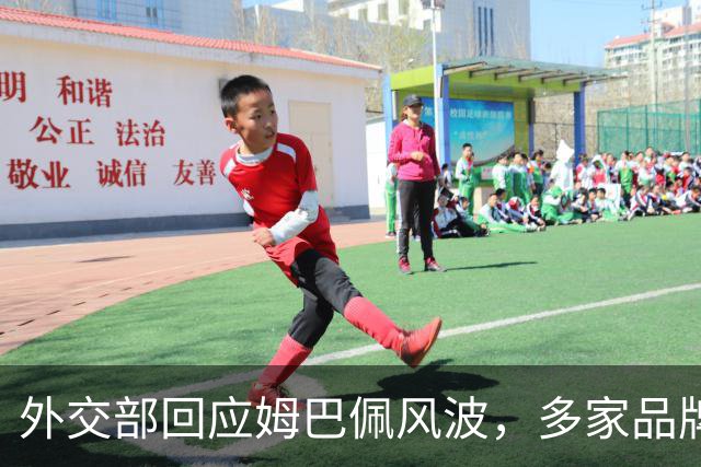 外交部回应姆巴佩风波，多家品牌接连解约，这次损失远不止代言费