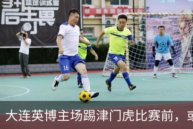 大连英博主场踢津门虎比赛前，或许可以考虑给斯坦丘续约，值得期待