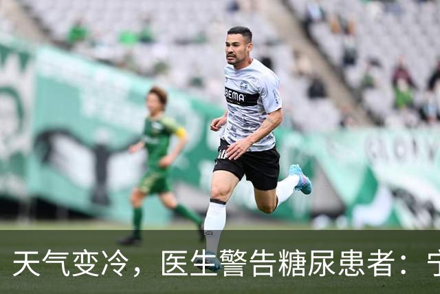 天气变冷，医生警告糖尿患者：宁可天天出门，也别忽视这7个隐患