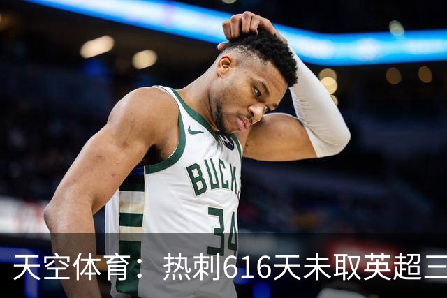 天空体育：热刺616天未取英超三连胜，德泽尔比周末冲纪录