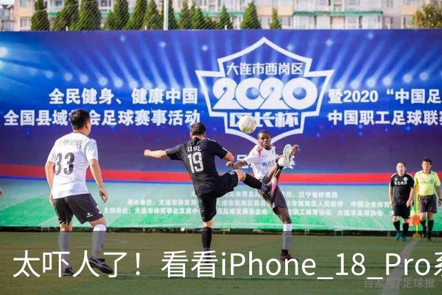太吓人了！看看iPhone 18 Pro系列这激活量