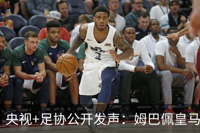 央视+足协公开发声：姆巴佩皇马立即道歉，否则一切免谈