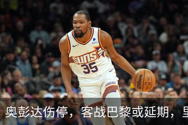 奥彭达伤停，客战巴黎或延期，里昂如何取舍？