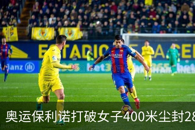 奥运保利诺打破女子400米尘封28年赛会纪录摘金