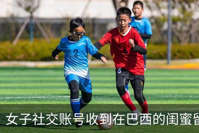 女子社交账号收到在巴西的闺蜜留言，称将提前回国让帮忙查机票状态，她意识到不对劲，核对发现：账号末尾多了个隐形符号；该号已被封禁