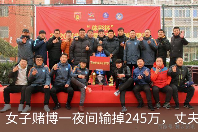 女子赌博一夜间输掉245万，丈夫只是问了一句，她拿起菜刀追着砍