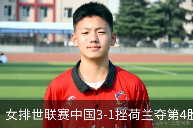 女排世联赛中国3-1挫荷兰夺第4胜 朱婷赛点换发球
