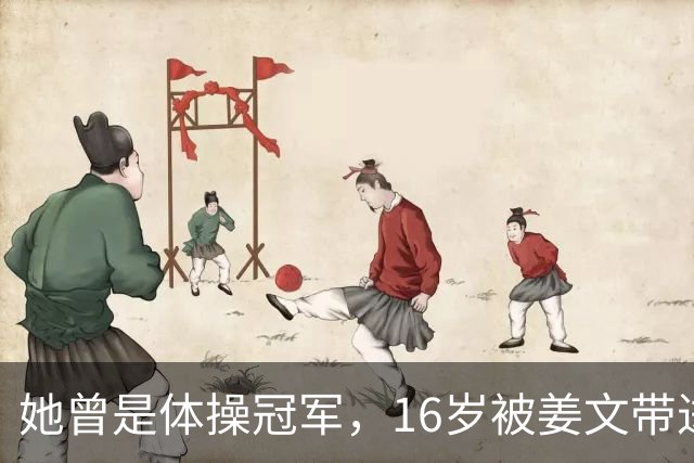 她曾是体操冠军，16岁被姜文带进娱乐圈，风流成性，绯闻多如雪花