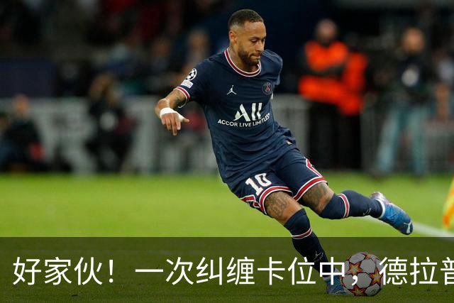 好家伙！一次纠缠卡位中，德拉普把伊镇队长的球衣给撕烂了