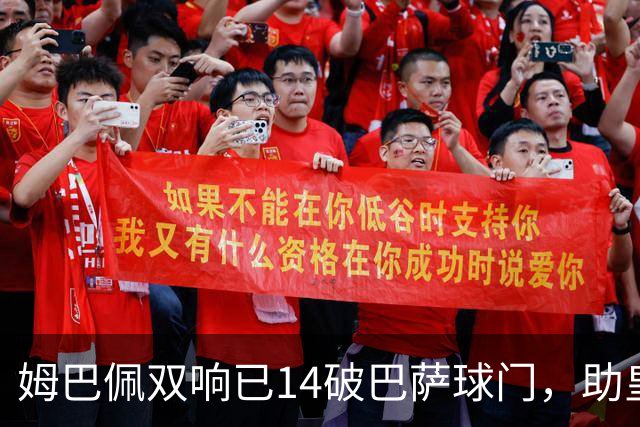 姆巴佩双响已14破巴萨球门，助皇马客场2-1取胜