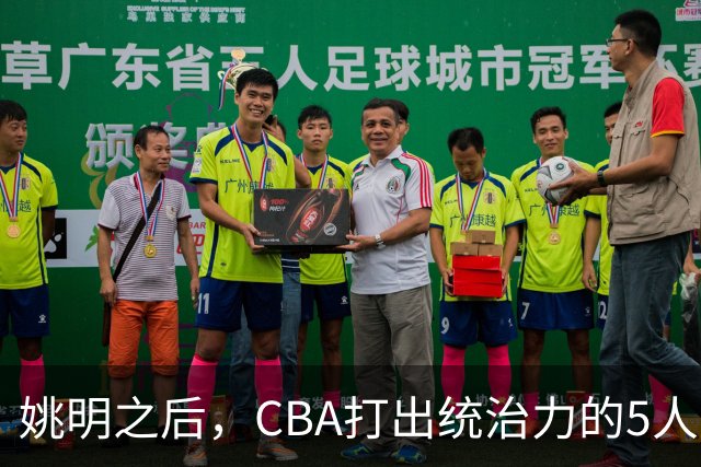 姚明之后，CBA打出统治力的5人盘点！易建联第二