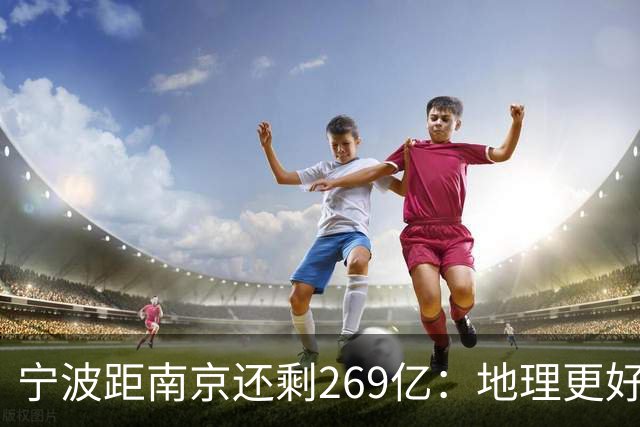 宁波距南京还剩269亿：地理更好+口径生变，GDP第十城要换人吗？