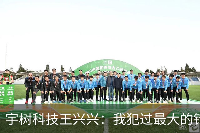 宇树科技王兴兴：我犯过最大的错误就是对AI相信得不够早！物理AI已经看到被击穿的苗头，人形机器人未来竞争会非常惨烈