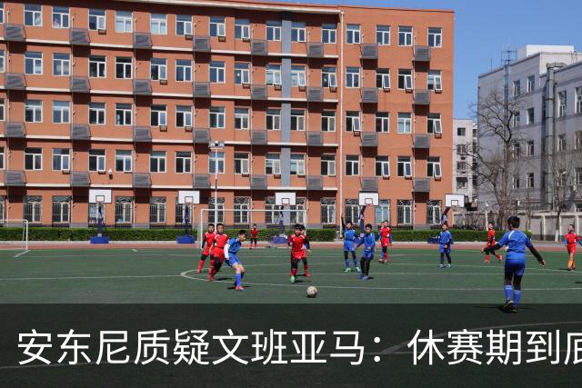 安东尼质疑文班亚马：休赛期到底练了啥？没看到技术有进步