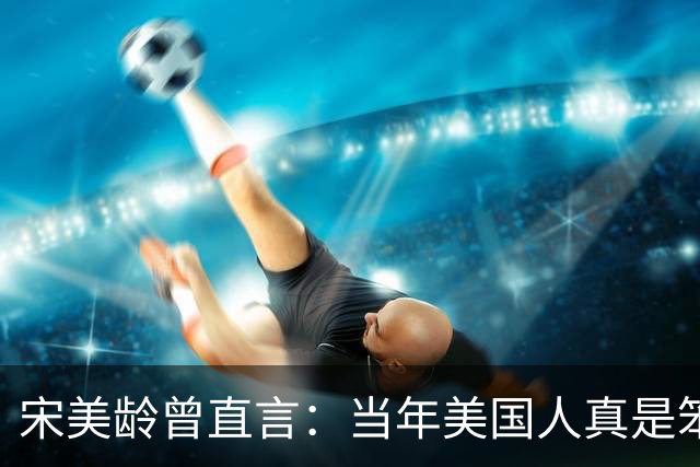 宋美龄曾直言：当年美国人真是笨蛋，有原子弹为何不投向中国大陆？