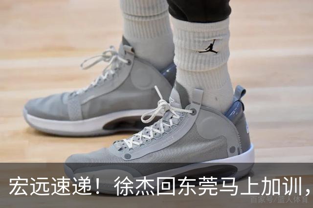 宏远速递！徐杰回东莞马上加训，徐昕归家心切，周鹏发声鼓励球队