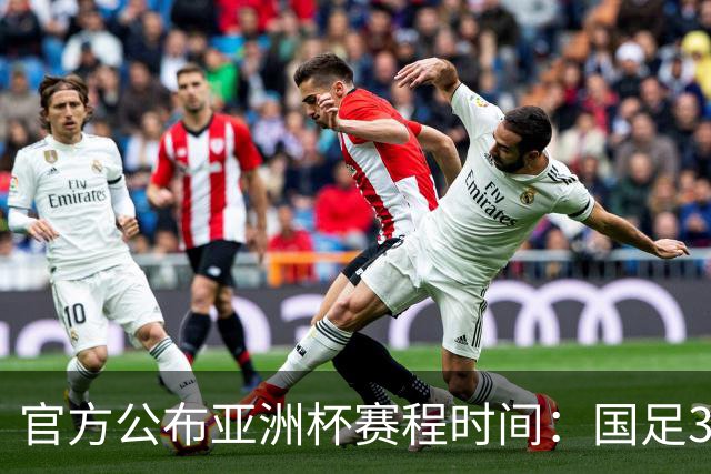 官方公布亚洲杯赛程时间：国足3场小组赛均为北京时间21:30开球