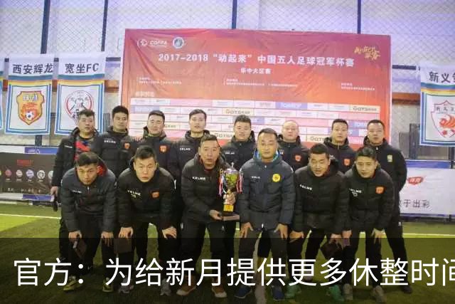 官方：为给新月提供更多休整时间，新月vs达曼协作推迟48小时