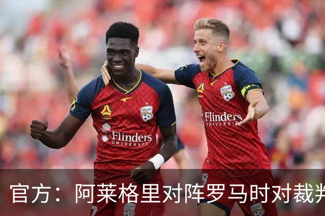 官方：阿莱格里对阵罗马时对裁判发表不当言论，禁赛2场
