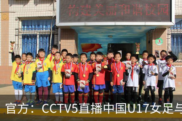 官方：CCTV5直播中国U17女足与法国U17女足的比赛