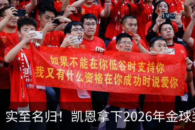 实至名归！凯恩拿下2026年金球奖，多年蛰伏终登巅峰