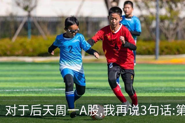 对于后天周一A股,我再说3句话:第一,3574点也许并不是低点?