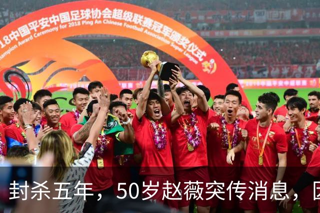 封杀五年，50岁赵薇突传消息，因胃癌去世传闻一年多前已真相大白