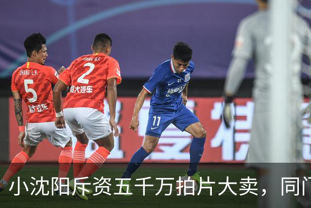 小沈阳斥资五千万拍片大卖，同门宋小宝商演身价跌到八万