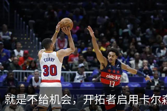 就是不给机会，开拓者启用卡尔森和波特后，中锋仅杨瀚森未登场