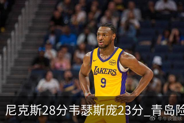尼克斯28分韦瑟斯庞23分 青岛险胜天津