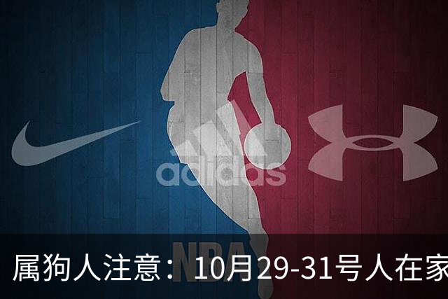 属狗人注意：10月29-31号人在家中坐，事从天上来！福或祸自己看