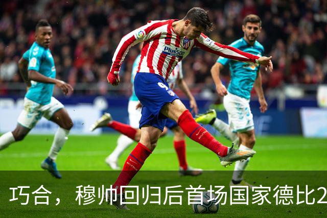 巧合，穆帅回归后首场国家德比2-1取胜，和13年前末战比分相同