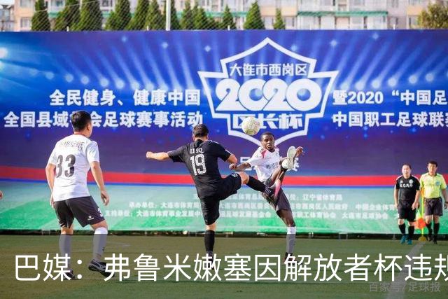 巴媒：弗鲁米嫩塞因解放者杯违规被罚款9万美元