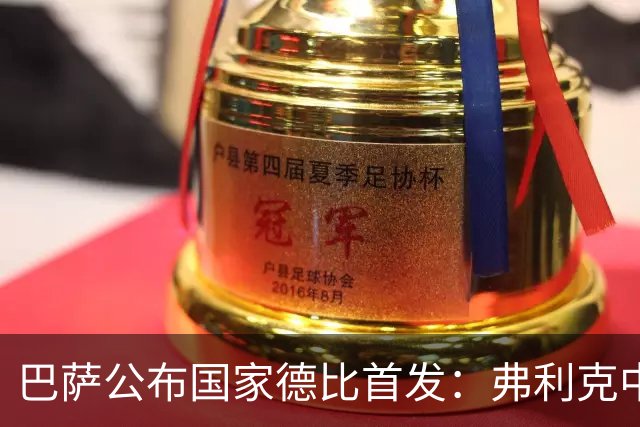 巴萨公布国家德比首发：弗利克中场召回罗德里